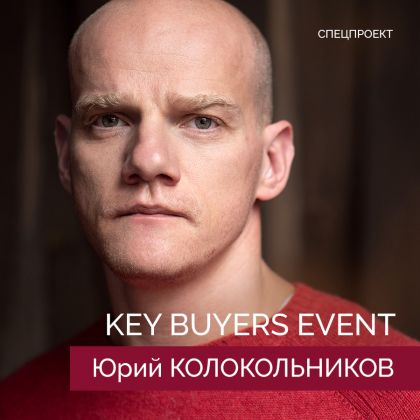 Юрий Колокольников - амбассадор KEY BUYERS EVENT 2021